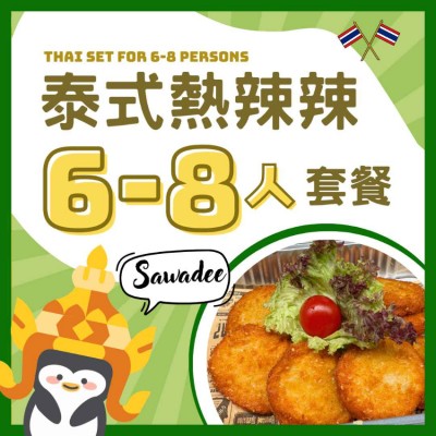 泰式熱辣辣6-8人套餐