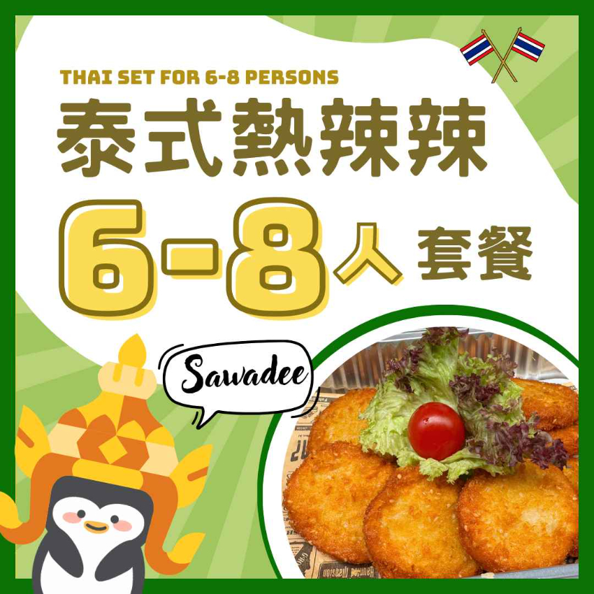 泰式熱辣辣6-8人套餐