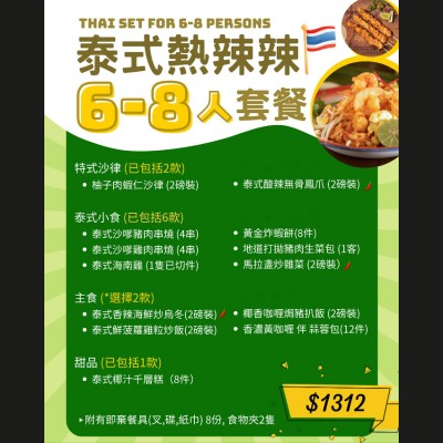泰式熱辣辣6-8人套餐