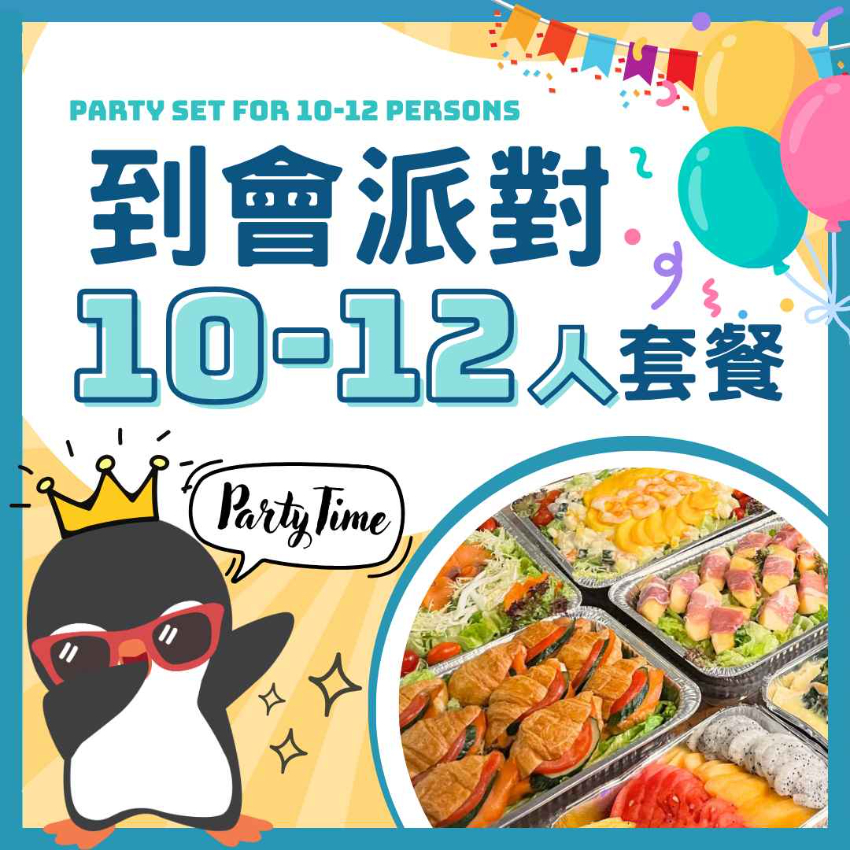 10-12人企鵝派對套餐