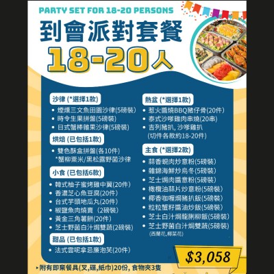 18-20人企鵝派對套餐