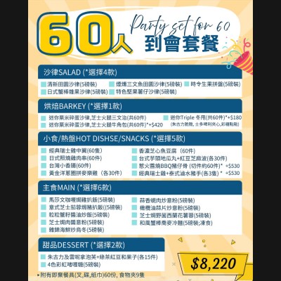 60人企鵝派對套餐