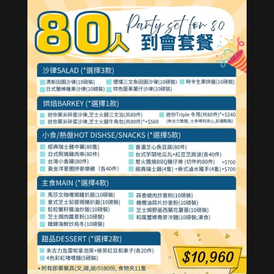 80人企鵝派對套餐