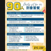 90人企鵝派對套餐