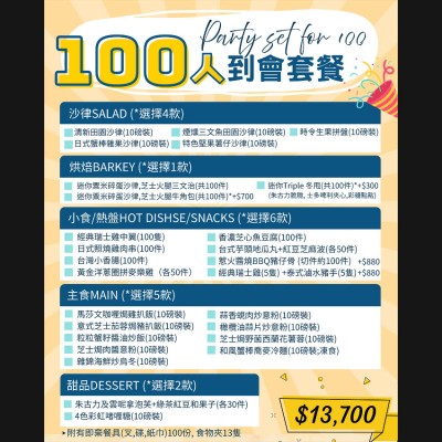 100人企鵝派對套餐