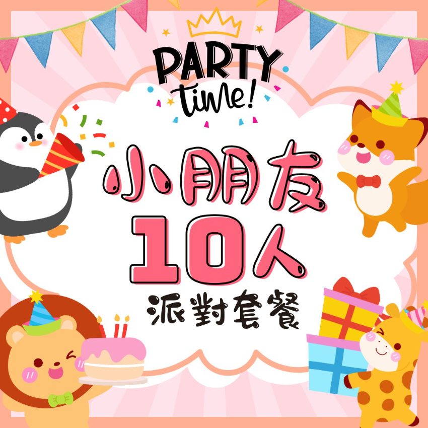 小朋友10人派對套餐