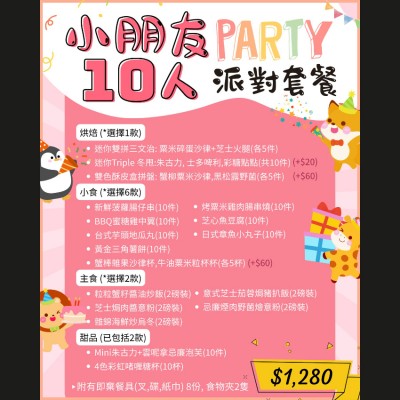 小朋友10人派對套餐