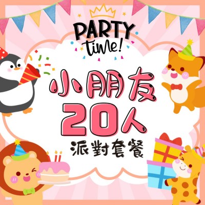 小朋友20人派對套餐