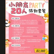 小朋友20人派對套餐