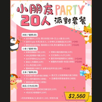 小朋友20人派對套餐