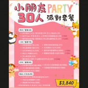 小朋友30人派對套餐