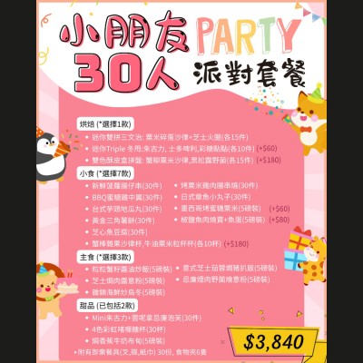 小朋友30人派對套餐