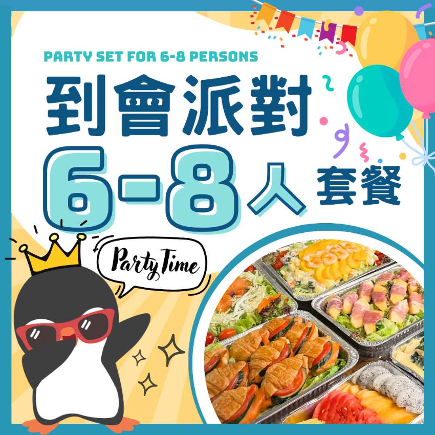 6-8人企鵝派對套餐