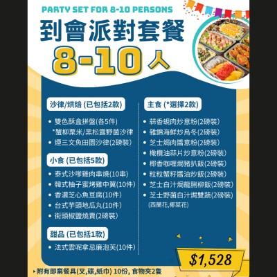8-10人企鵝派對套餐
