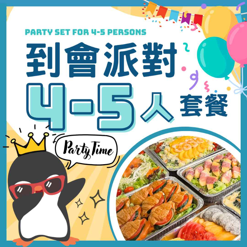 4-5人企鵝派對套餐