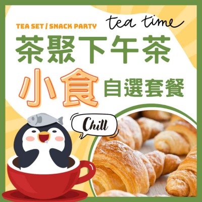 「茶聚小食」自由選套餐(最少10位起)