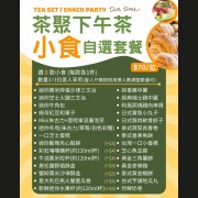 「茶聚小食」自由選套餐(最少10位起)