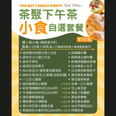 「茶聚小食」自由選套餐(最少10位起)