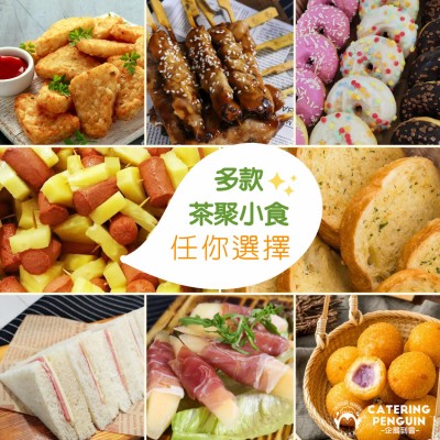 「茶聚小食」自由選套餐(最少10位起)