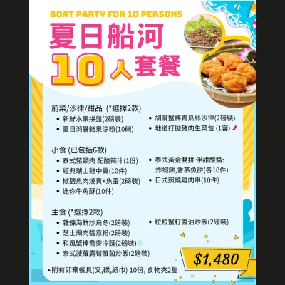 夏日船河10人套餐