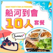 夏日船河10人套餐