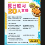夏日船河20人套餐