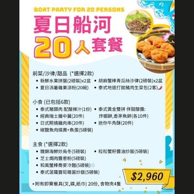 夏日船河20人套餐