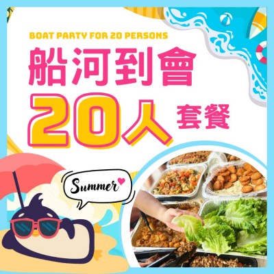 夏日船河20人套餐