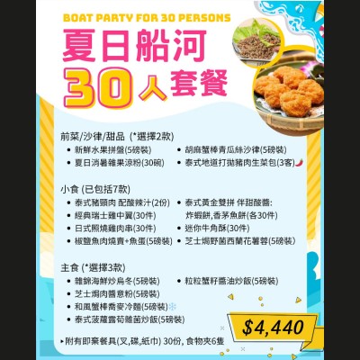 夏日船河30人套餐