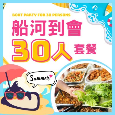 夏日船河30人套餐
