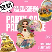 造型蛋糕