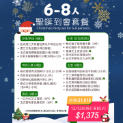 【12月限定】6-8人聖誕歡樂到會套餐