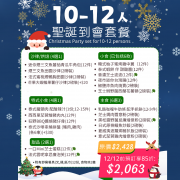 【12月限定】10-12人聖誕歡樂到會套餐
