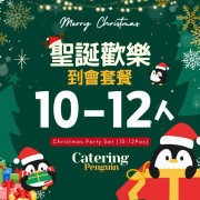【12月限定】10-12人聖誕歡樂到會套餐