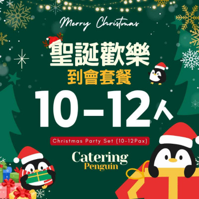 【12月限定】10-12人聖誕歡樂到會套餐