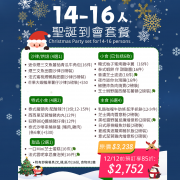 【12月限定】14-16人聖誕歡樂到會套餐