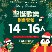 【12月限定】14-16人聖誕歡樂到會套餐