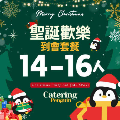 【12月限定】14-16人聖誕歡樂到會套餐