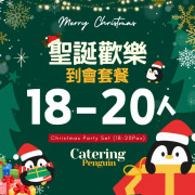 【12月限定】18-20人聖誕歡樂到會套餐