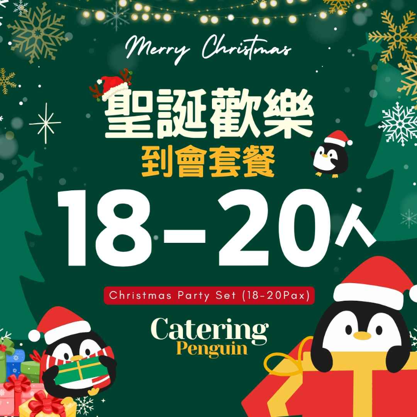 【12月限定】18-20人聖誕歡樂到會套餐