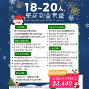 【12月限定】18-20人聖誕歡樂到會套餐