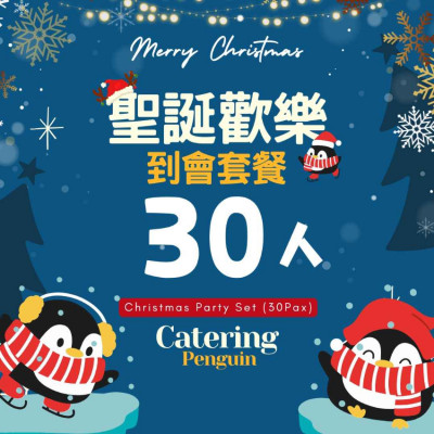  【12月限定】30人聖誕歡樂到會套餐