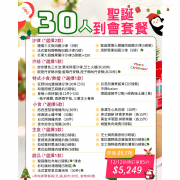  【12月限定】30人聖誕歡樂到會套餐