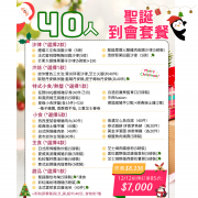  【12月限定】40人聖誕歡樂到會套餐