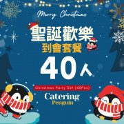  【12月限定】40人聖誕歡樂到會套餐
