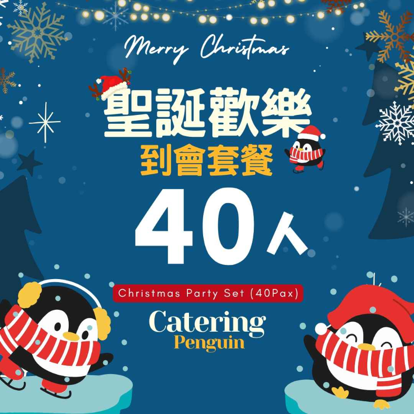  【12月限定】40人聖誕歡樂到會套餐