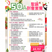  【12月限定】50人聖誕歡樂到會套餐