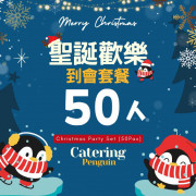  【12月限定】50人聖誕歡樂到會套餐