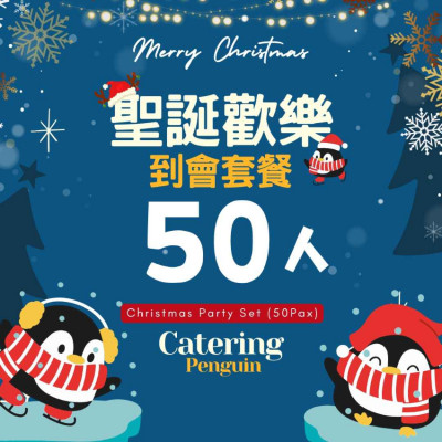 【12月限定】50人聖誕歡樂到會套餐