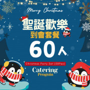  【12月限定】60人聖誕歡樂到會套餐